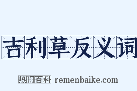 吉利草反义词是什么意思的图片